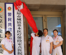 热烈庆祝我院被授予太原市城镇基本医疗保险定