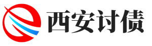 对客户收欠款的催讨-西安追债-西安景隆追债公司
